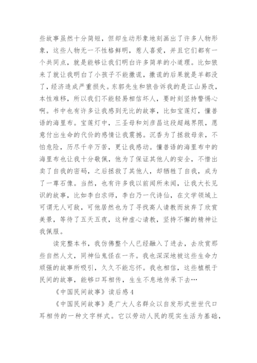 《中国民间故事》读后感精选5篇.docx