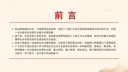 党员领导干部,培训党课从四个方面提高干部现代化建设能力PPT