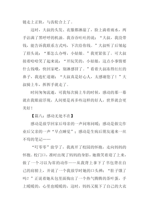 感动无处不在作文600字.docx