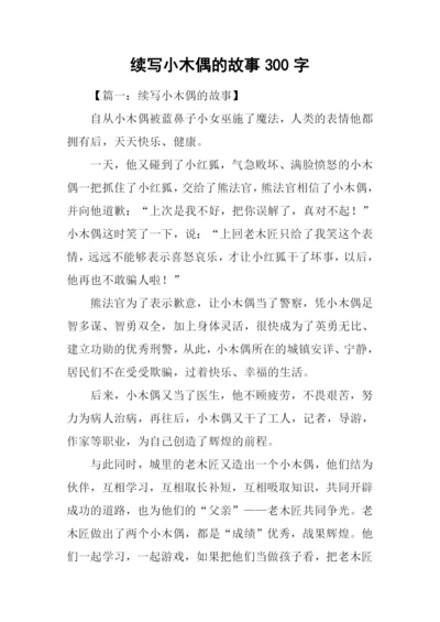 续写小木偶的故事300字.docx