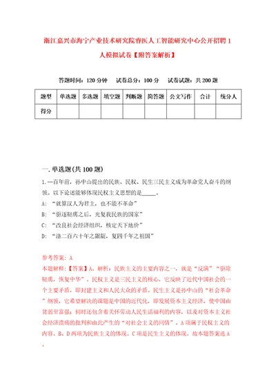 浙江嘉兴市海宁产业技术研究院睿医人工智能研究中心公开招聘1人模拟试卷附答案解析3