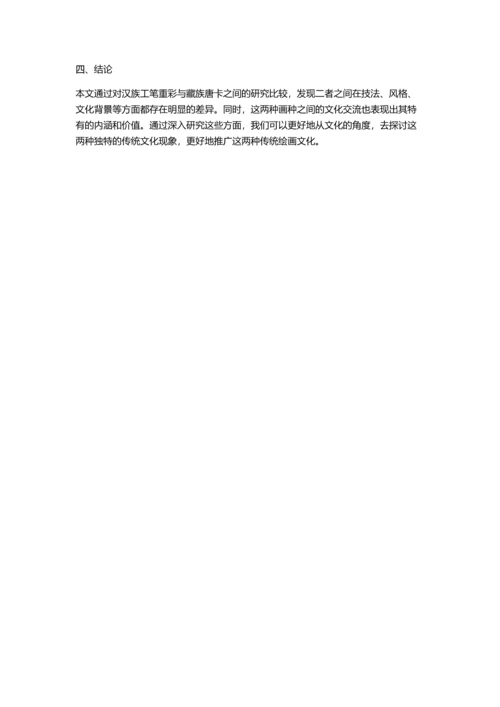 传统中的汉族工笔重彩与藏族唐卡的比较研究的开题报告.docx