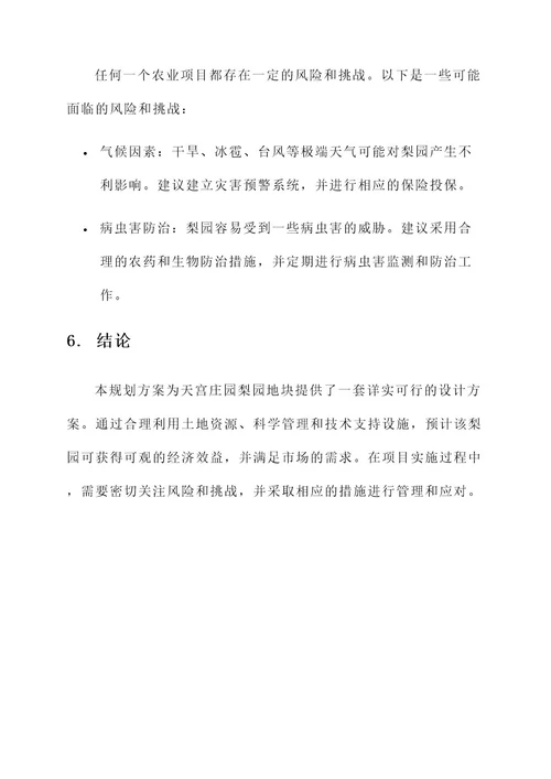 天宫庄园梨园地块规划方案