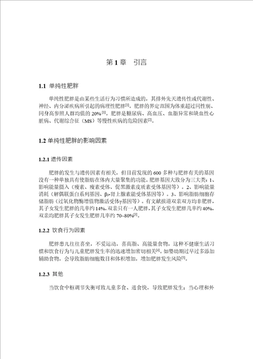 单纯性肥胖儿童血清25羟维生素D水平检测及临床意义儿科学专业毕业论文