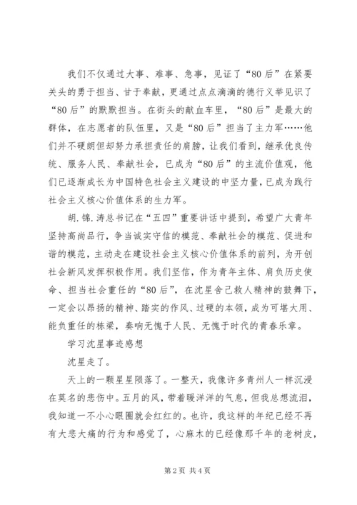 学习沈星事迹感想.docx