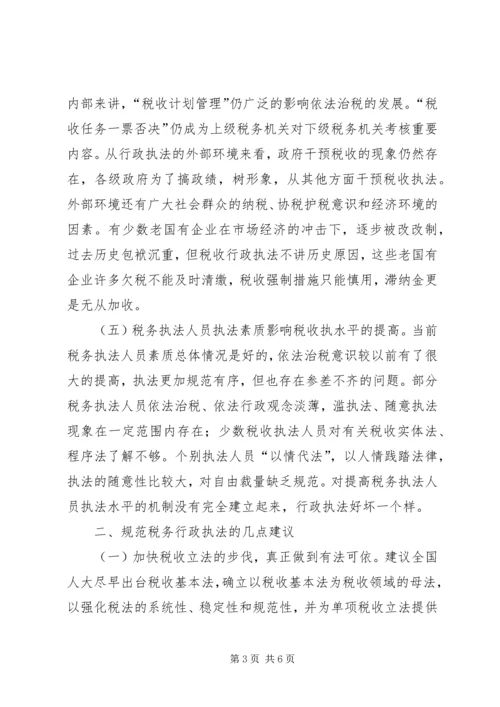 国税局完善规范税收行政执法调研报告.docx