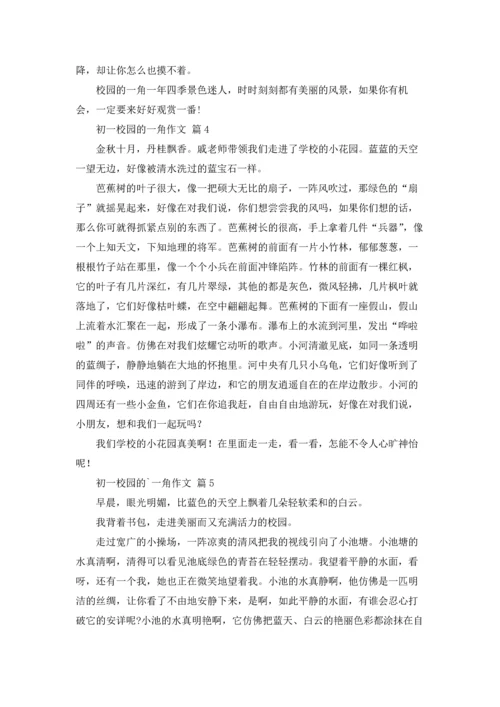 初一校园的一角作文锦集9篇.docx