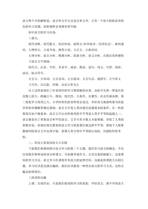 初一语文开学第一课教案6篇.docx