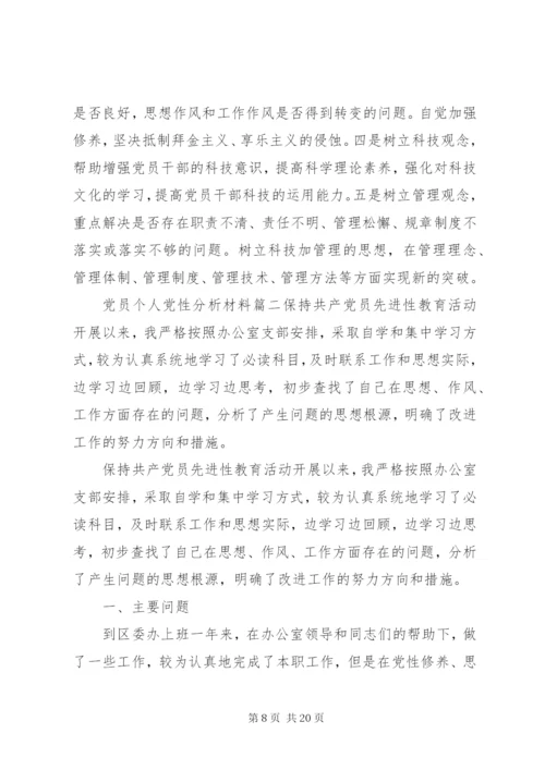 党员个人党性分析材料范例.docx