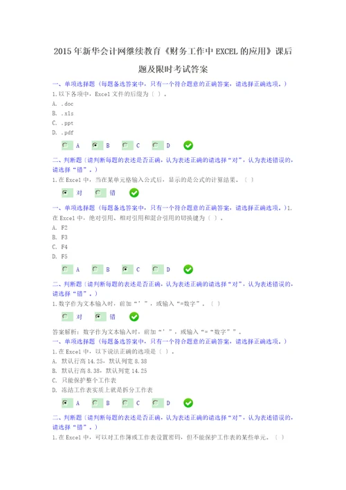 2015年新华会计网继续教育财务工作中EXCEL的应用课后题答案