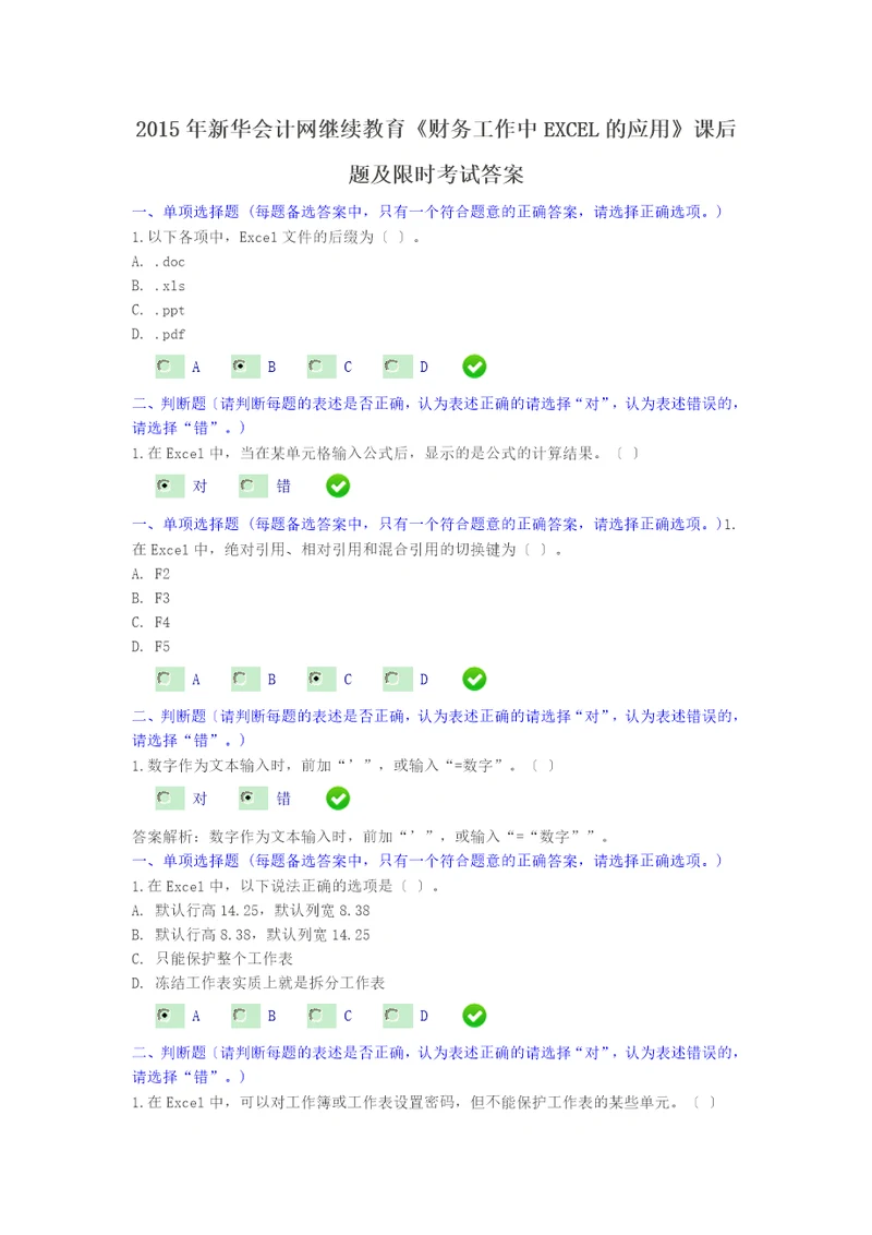 2015年新华会计网继续教育财务工作中EXCEL的应用课后题答案