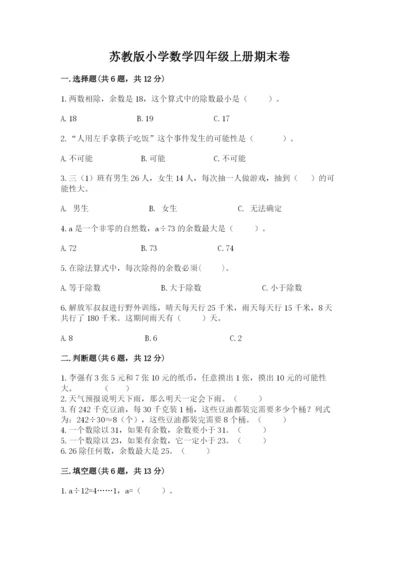 苏教版小学数学四年级上册期末卷附参考答案【a卷】.docx