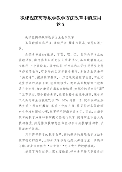 微课程在高等数学教学方法改革中的应用论文.docx