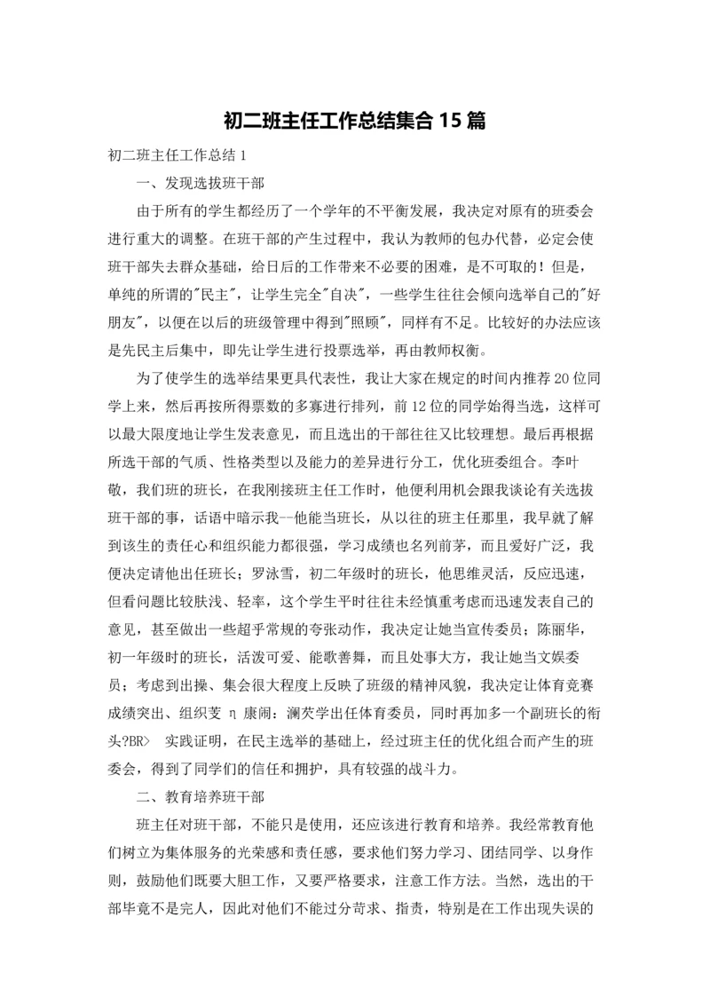 初二班主任工作总结集合15篇.docx