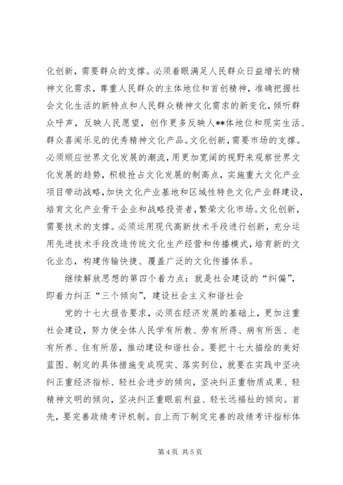 继续解放思想心得体会：论继续解放思想的着力点.docx