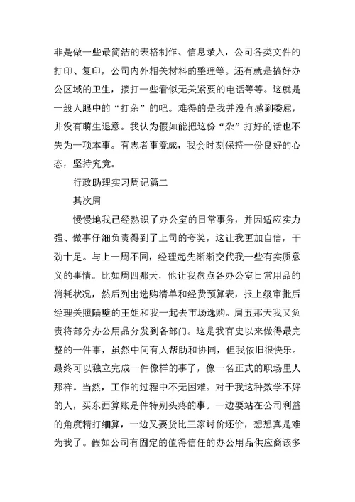 行政助理实习周记范文