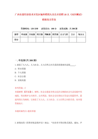 广西东盟经济技术开发区编外聘用人员公开招聘10人同步测试模拟卷含答案第9套