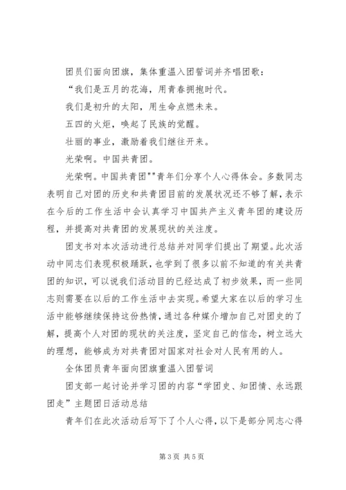 学团史,知团情,跟党走 (2).docx