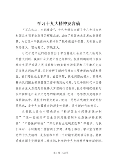 学习十九大精神发言稿 (3).docx