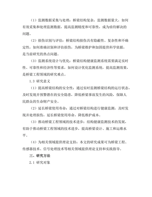 结构健康监测技术在桥梁工程中的应用