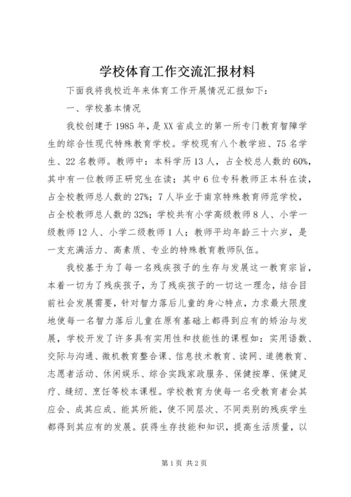 学校体育工作交流汇报材料 (2).docx