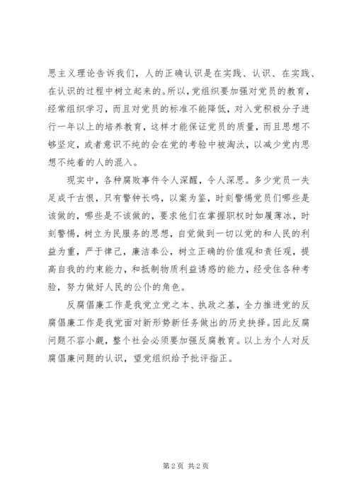 学习反腐倡廉的心得体会.docx