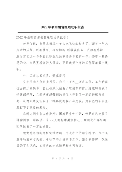 2022年酒店销售经理述职报告.docx