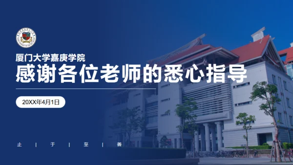 厦门大学嘉庚学院论文答辩通用ppt模板