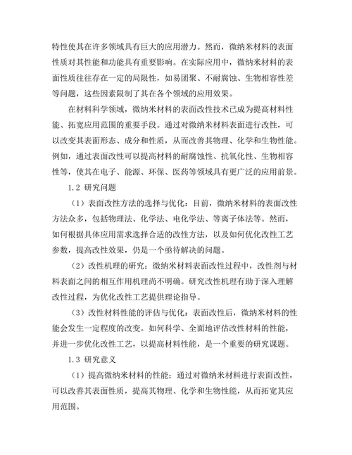 微纳米材料的表面改性技术研究