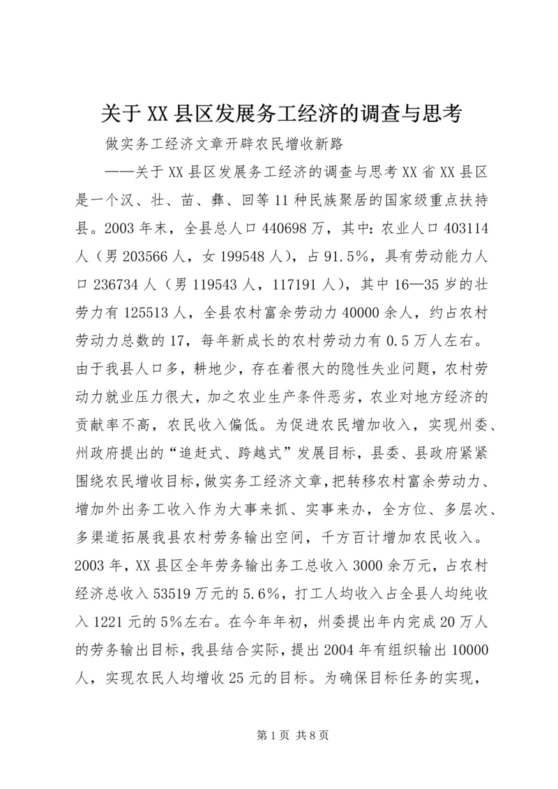 关于XX县区发展务工经济的调查与思考 (2).docx