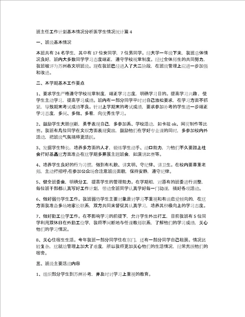 班主任工作计划基本情况分析医学生情况统计8篇