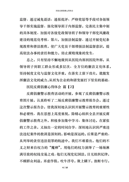 医院反腐倡廉心得体会 (2).docx