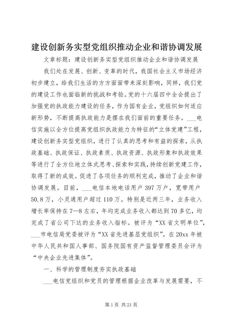 建设创新务实型党组织推动企业和谐协调发展.docx