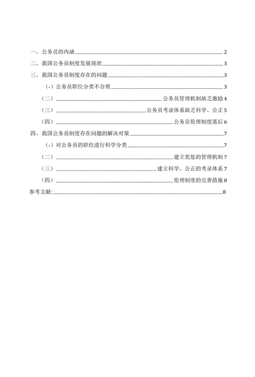 我国公务员制度中存在的问题及对策