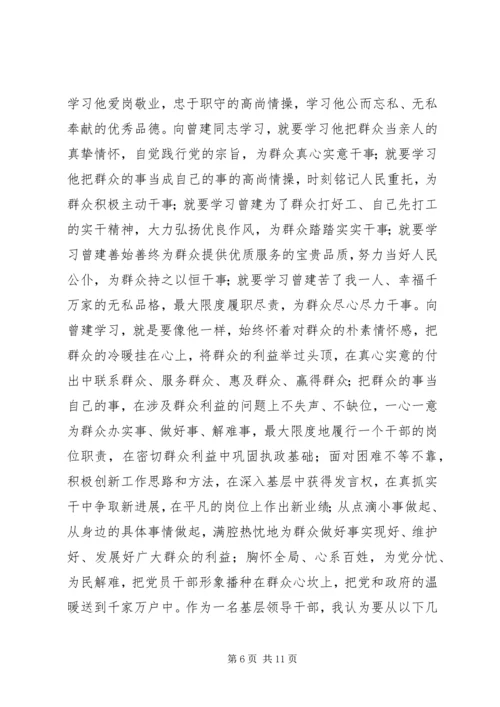 学习曾建同志先进事迹心得体会 (2).docx