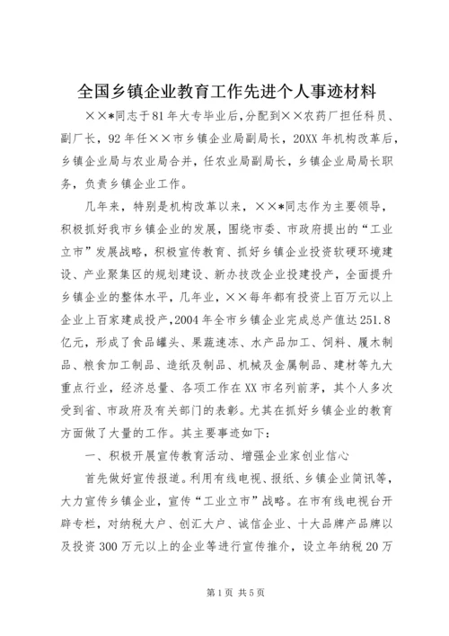 全国乡镇企业教育工作先进个人事迹材料.docx