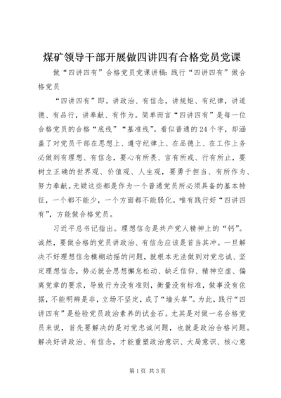 煤矿领导干部开展做四讲四有合格党员党课_1 (5).docx