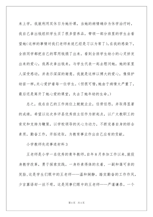 2022小学教师先进事迹材料（精选5篇）.docx