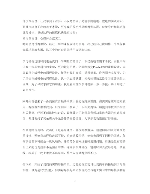 精编模电课程设计心得体会范文5篇.docx