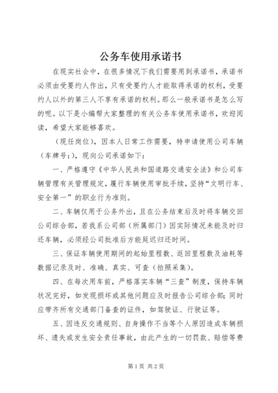 公务车使用承诺书.docx