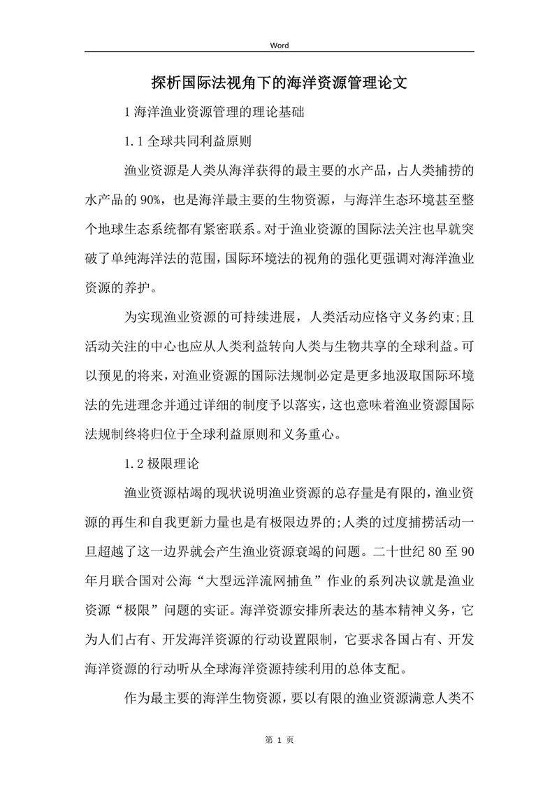 探析国际法视角下的海洋资源管理论文