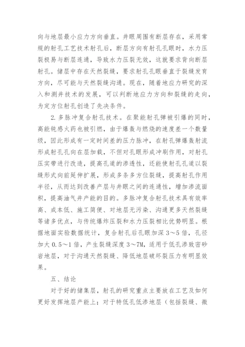射孔方式与射孔效应浅析论文.docx
