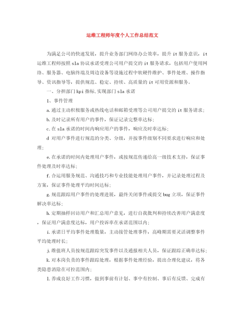 精编之运维工程师年度个人工作总结范文.docx