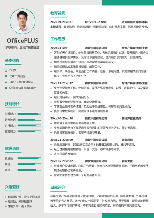 房地产销售主管简历模板