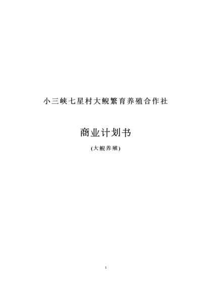 小三峡大鲵繁育养殖合作社商业计划书(娃娃鱼养殖).docx