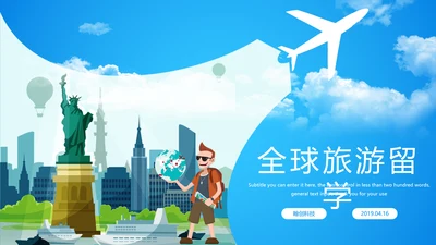 蓝色大气全球旅游文化出国留学留洋教育PPT模板