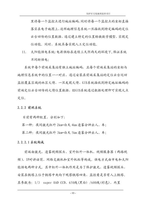 天然林天然林保护区烟火识别及远程监控系统建设方案.docx