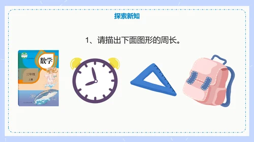 人教版数学三年级认识周长课件PPT模板