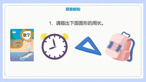 人教版数学三年级认识周长课件PPT模板