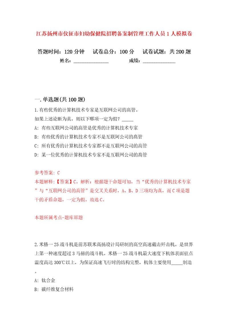 江苏扬州市仪征市妇幼保健院招聘备案制管理工作人员1人模拟卷（第9次）